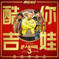 南征北战NZBZ - 酷你吉娃