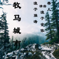 浪子强涛、浪子金依、蒂儿 - 牵丝线