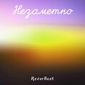 ReverBeat - Незаметно