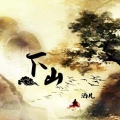 酒儿 - 下山