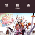 是七啊 - 梦回还