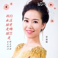 杨五琴 - 我们永远跟党走啊跟您走