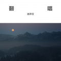 钟岂夭、沈行之 - 相携诗 Cover 慕寒&司夏&异世谣