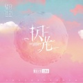 耀目计划 - 闪光
