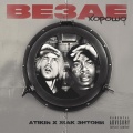 Atikin、Жак Энтони - Везде Хорошо (Explicit)