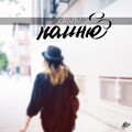 Beliy、Xamm、Ahimas - Кошка (Explicit)