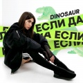 Dinosaur - Если да