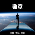侯拂明、牧东、李佳溆 - 勋章