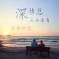 歌者林念 - EA7不忘初心 (Remix)