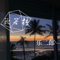 乐二郎 - 红色高跟鞋 (DJ版)