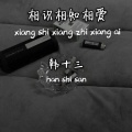 韩十三 - 相识相知相爱