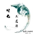 王道洋 - 时光