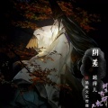 越得儿 - 阴差