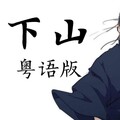 旋转跳跃的M - 下山