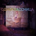 Fell - Одноклассница (Explicit)