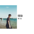 黄仁烁 - 懂你