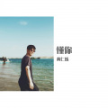 黄仁烁 - 懂你