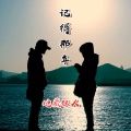 地藏狂人 - 记得那年