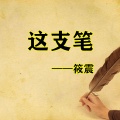 筱震 - 这支笔