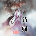 颜笑 - 诗赋