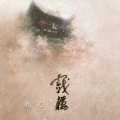 颜笑 - 戏楼