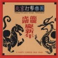 北京打击乐团 - 鼓上铜乐