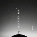 夜阑三更时另类