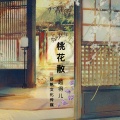 桃花散