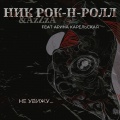 Ник Рок-Н-Ролл、Azzza、Арина Карельская - Не увижу...