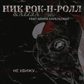 Ник Рок-Н-Ролл、Azzza、Арина Карельская - Не увижу...