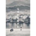 言尽 - 没有你的略阳县