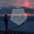 雨先森 - 你是耀眼的星辰