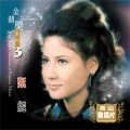 甄妮 - 梦幻