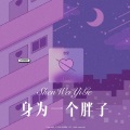 杀阡陌、你的大美 - Love Me / Love Me Not (Remix)