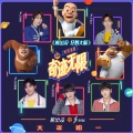 何洛洛、焉栩嘉、翟潇闻、赵磊、赵让 - 奇迹无限