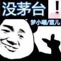 梦小曦、贞茹、雪儿 - 故事与酒 (DJ版)