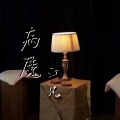 江凡 - 病魔