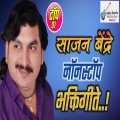 Sajan Bendre - Shalu Nuchali Yedamaichya Ganyavar