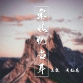 周灿恩、袁挺 - 塞北忆当年