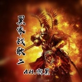 刘泽泽 - 黑家战歌二