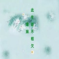 慕遥. - 此生若不亏欠