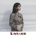 兮妹、圈妹 - 爱曾经来过