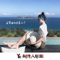 王梦瑶 - 你若三冬