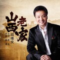 阎维文 - 山西老家