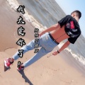 独钟花臂彦 - 你啥也不是