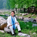 贺小帅 - 笛韵幽兰