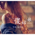 啊寒、杨梦辞 - 傻姑娘