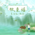 鸾音社 - 牧童谣