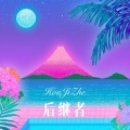 后继者 (Remix)