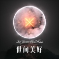 世间美好